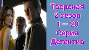 Тверская 2 сезон 1 — 20 серия , сериал детектив НТВ