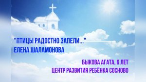 ЦРР Быкова Агата 6 лет Птицы радостно запели