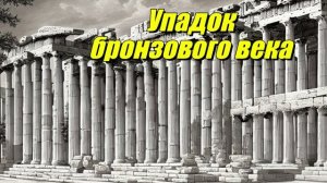 Упадок бронзового века