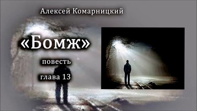 Алексей Комарницкий "Бомж" глава 13