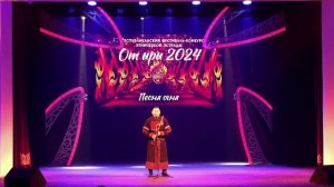 "Аттар ойлатчаң чазыларда" (хакасская народная песня) исполняет Мирген Иргит, 15.12.2024 год.