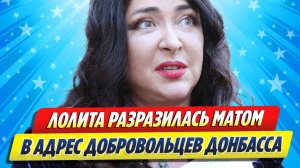 Лолита разразилась матом в адрес добровольцев Донбасса ★ Новости Шоу-Бизнеса