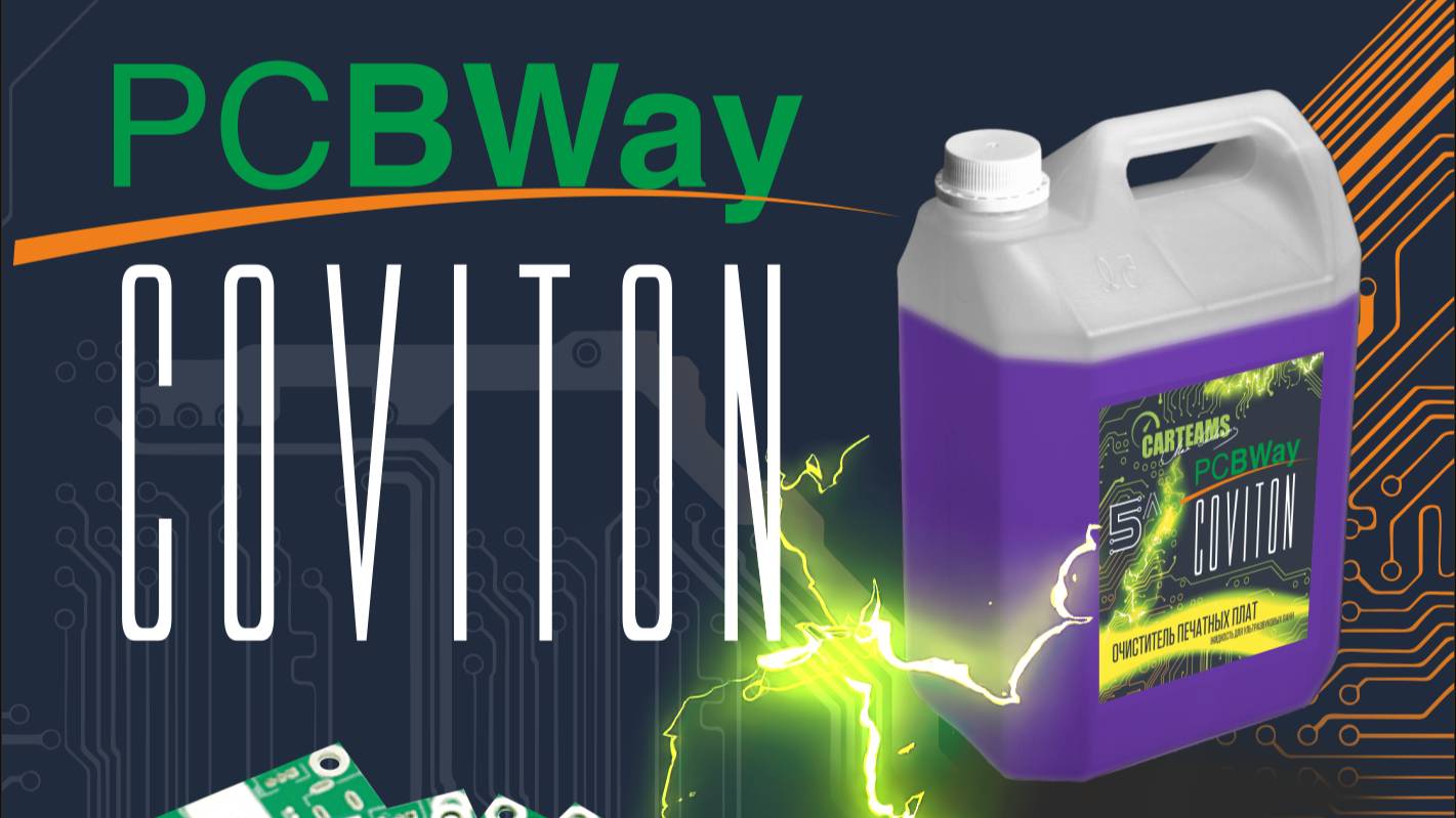 очиститель печатных плат в УЗВ PCBWay Coviton