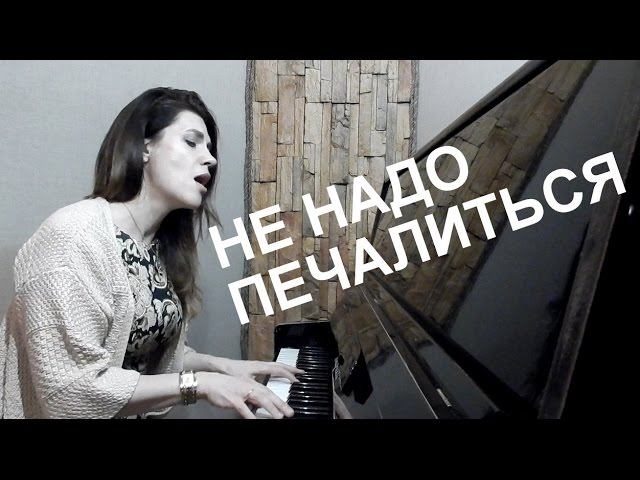 Не надо печалиться - Дина Мигдал | Поёт автор