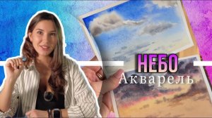 Как нарисовать небо акварелью? Урок для начинающих.