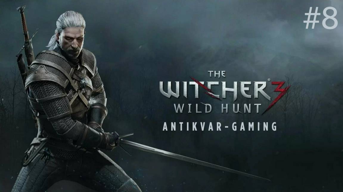 Ведьмак 3: Дикая Охота. Серия 8