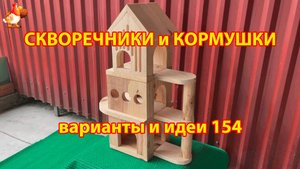 Скворечники и кормушки своими руками для птиц (154) 🪚🪛🔨 Идеи для дачи и сада пошагово ❣️