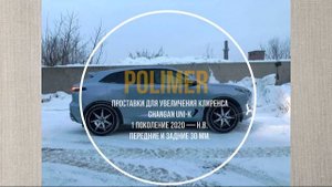 Установка полиуретановых проставок на CHANGAN UNI-K (I) 2021-…, передние и задние на 30 мм