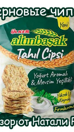 ЧИПСЫ ULKER ALTINBASAK ЗЕРНОВЫЕ С КАРТОФЕЛЕМ СО ВКУСОМ ЙОГУРТА И ЗЕЛЕНИ #обзор #еда #shorts