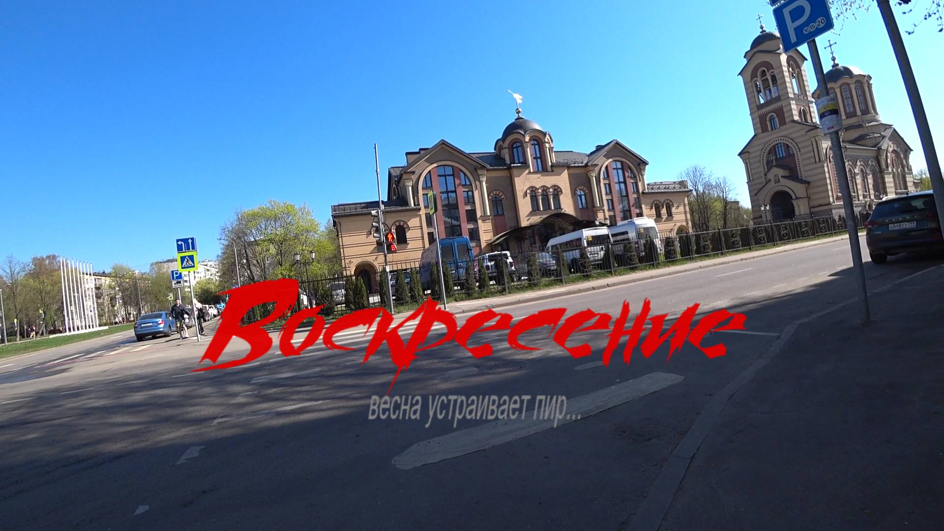 Воскресение