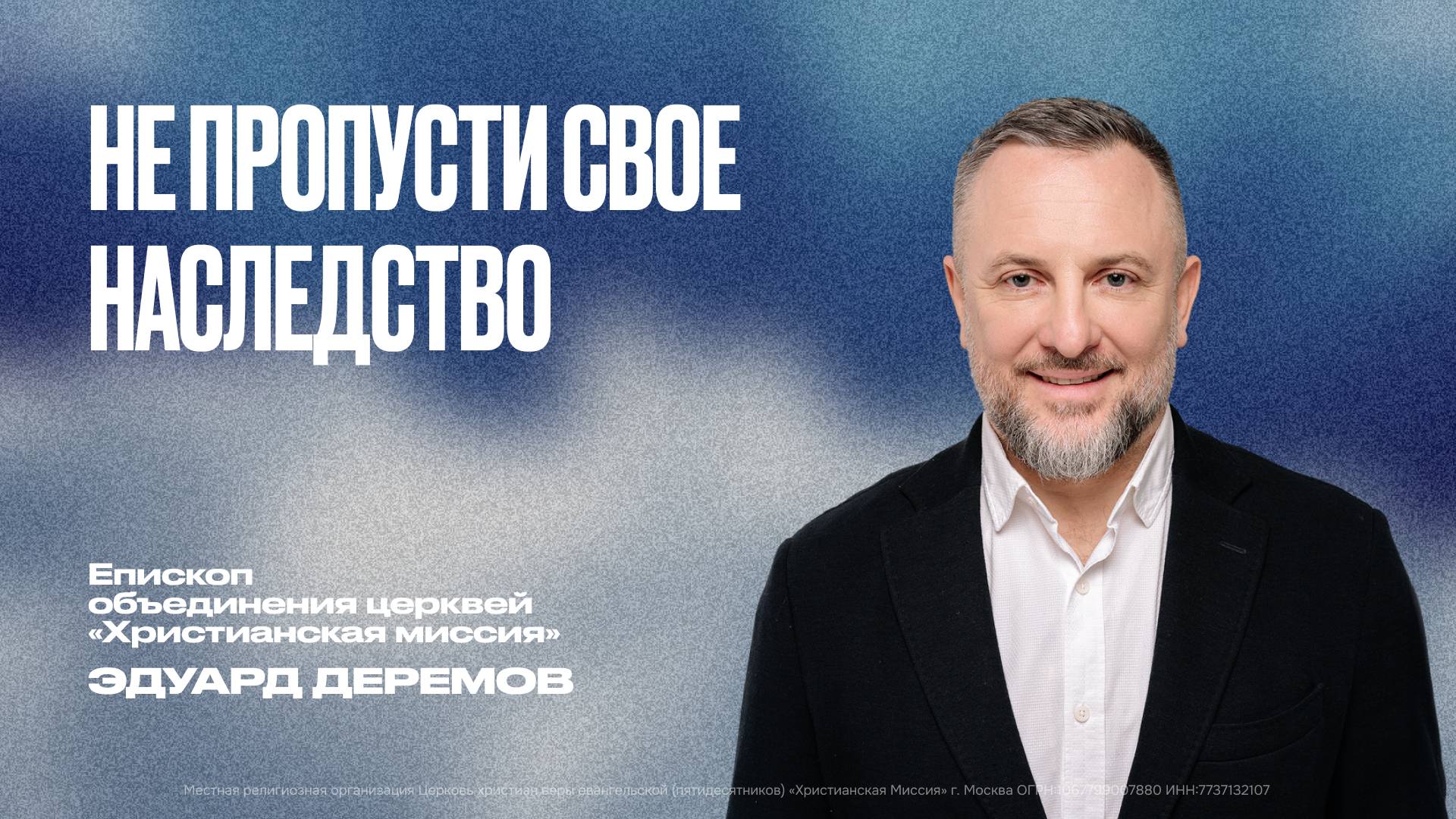 Не пропусти своё наследство | Эдуард Дерёмов