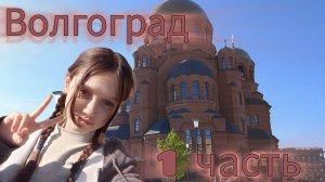 ЕДУ В ВОЛГОГРАД!