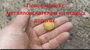 поиск монет с металлоискателем на старых дорогах.