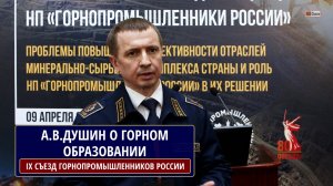 Президент НП "Горнопромышленная Ассоциация Урала" ДУШИН А.В. о ситуации в горном образовании