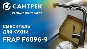 Смеситель FRAP F6096-9 — удобство на вашей кухне каждый день!