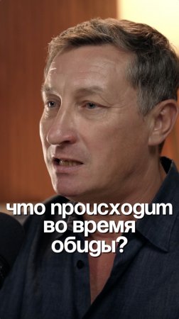 Что происходит во время обиды?