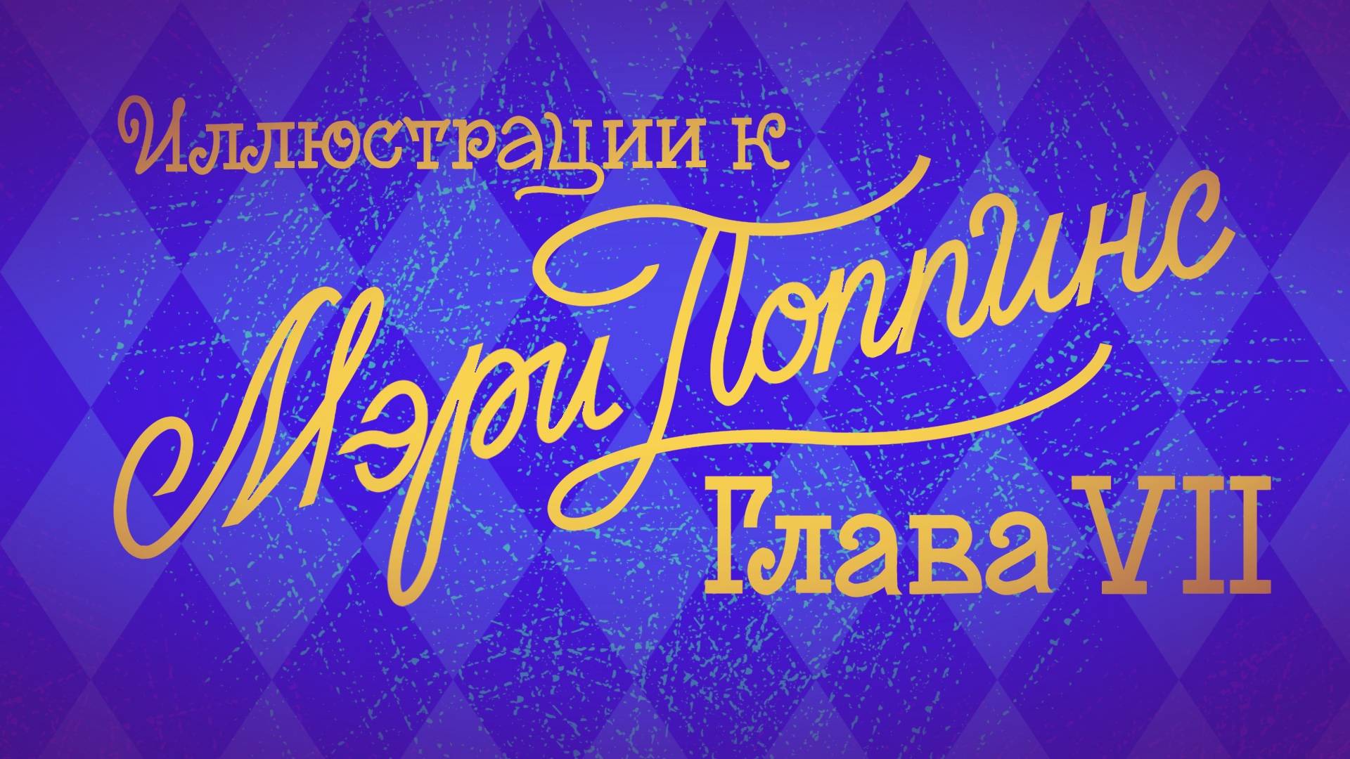 Иллюстрации к Мэри Поппинс. Глава 7. Полнолуние