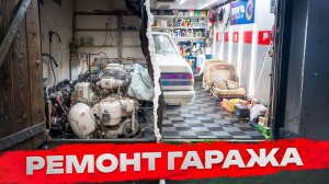 Как я месяц собирал гараж мечты своими руками 🔥