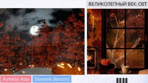 Donmek (Return) | by Aytekin Atas | Великолепный Век: OST