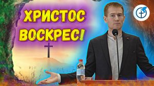 БЛАГОВЕСТИЕ в РОССИИ! (Пасхальная Проповедь) - Юрий Диндюк