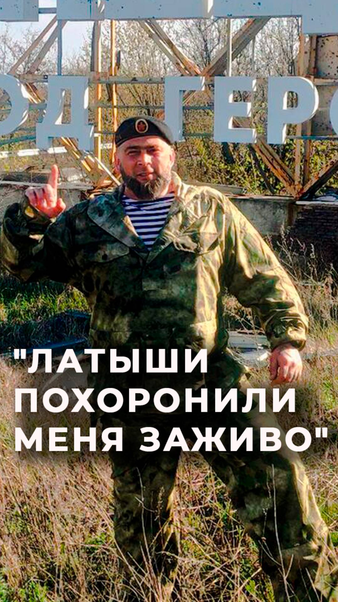 О российском бойце даже сняли перадачу на Латвийском ТВ, но слишком поторопились