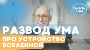 ♨️ УСТРОЙСТВО ВСЕЛЕННОЙ | Главная разводка ума