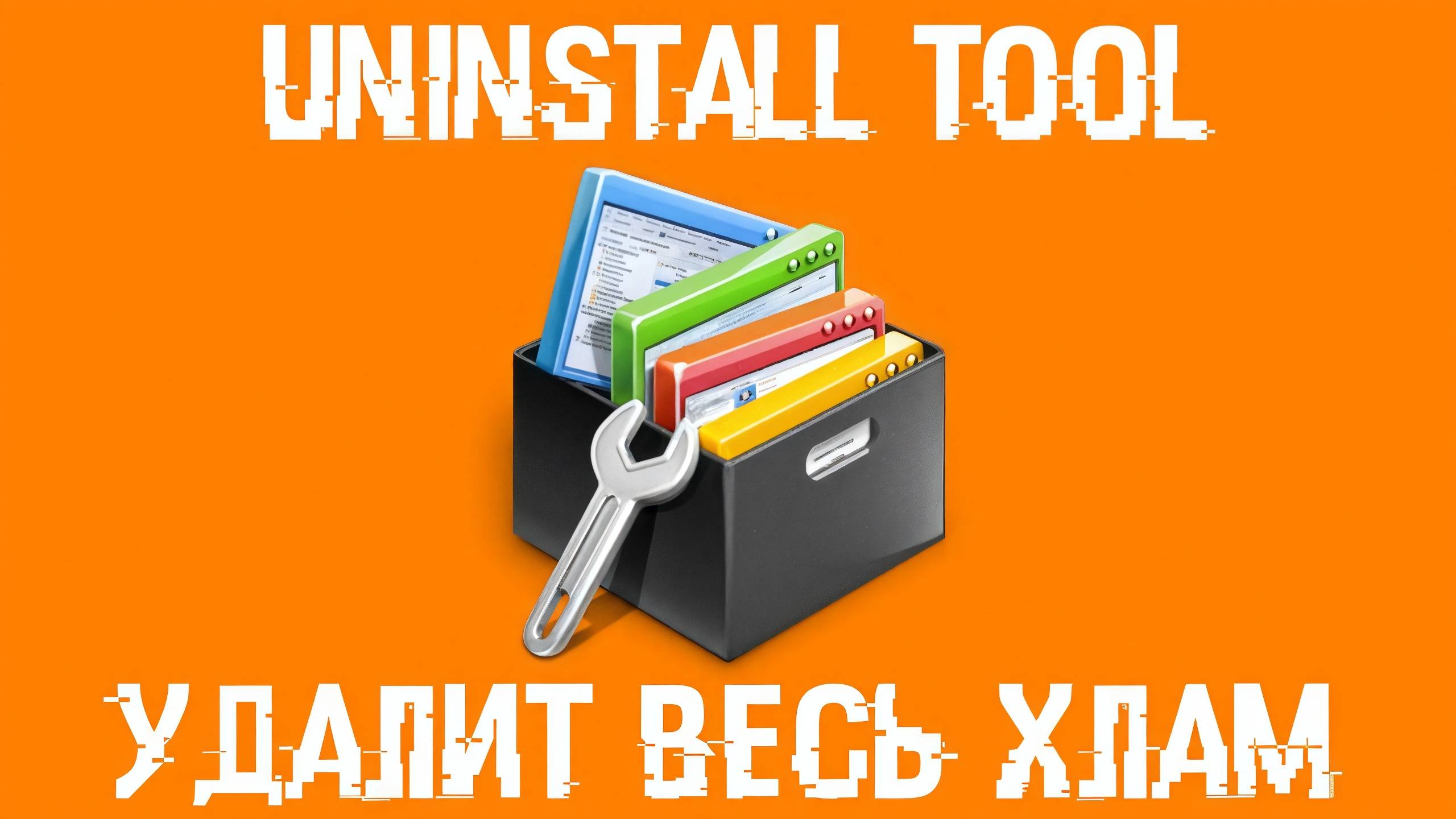 ➡️КАК УДАЛИТЬ ПРИКЛАДНЫЕ ПРОГРАММЫ В UNINSTALL TOOL #UNINSTALLTOOL