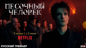 Песочный человек (сериал 2 сезон) (2025) | Русский трейлер | C 3 июля на Netflix