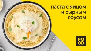 Паста с яйцом и сырным соусом | Вкусное и простое блюдо
