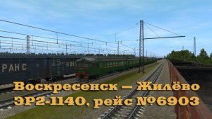 Trainz: ЭР2-1140, рейс №6903, Воскресенск — Жилёво, 1997 год