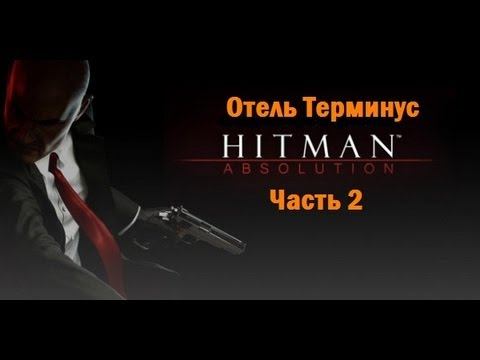 Hitman Absolution. Прохождение. Отель Терминус. (2) смотреть онлайн