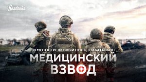 Бойцы медвзвода с Курского направления рассказали Readovka о своей нелегкой работе