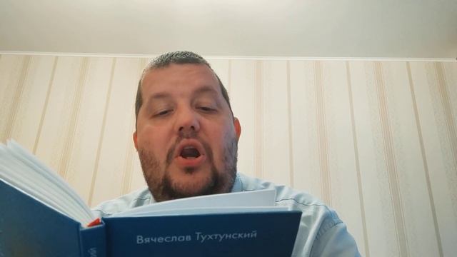 КНИГА 659 Вячеслав Тухтунский. По солнцу и по звëздам: Книга стихов (СПб.: ООО ИД Петрополис, 2020) смотреть онлайн