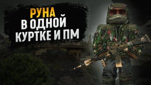 ПОЛУЧИЛ РУНУ В ОДНОЙ КУРТКЕ И ПМ | Stalcraft. x