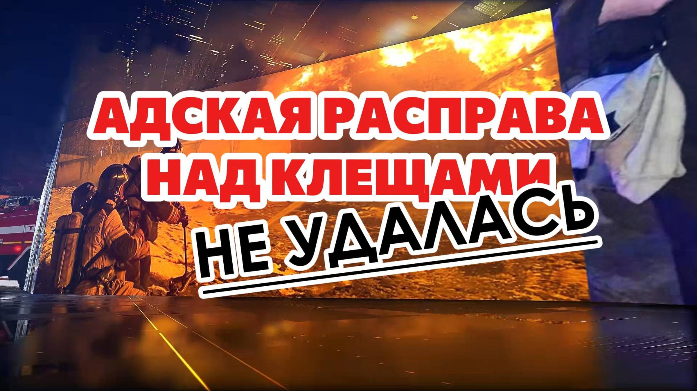 #МЧСзаНеделю Убить (Билла) клеща