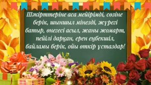 Ұстаздар күніне арналған видео шақыру