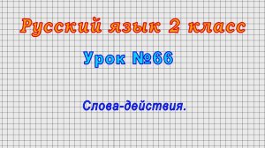 Русский язык 2 класс (Урок№66 - Слова-действия.)