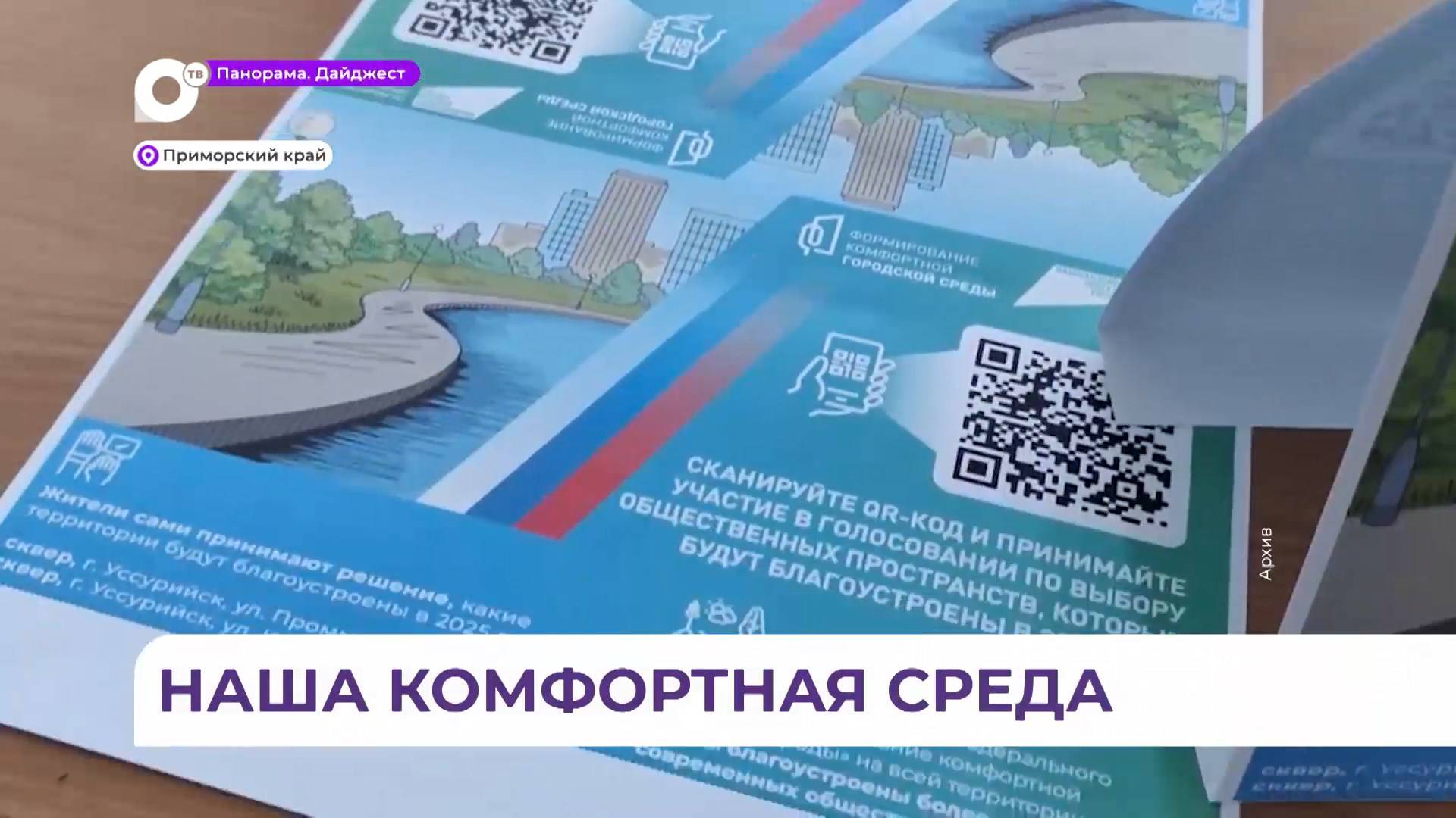 В Приморье стартовало онлайн-голосование за благоустройство парков и скверов