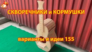 Скворечники и кормушки своими руками для птиц (155) 🪚🪛🔨 Идеи для дачи и сада пошагово ❣️