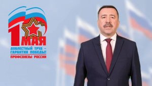 Председатель ФНПР России Сергей Черногаев поздравляет с Днём международной солидарности трудящихся