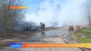 Крупный пожар уничтожил гаражный массив в Саранске