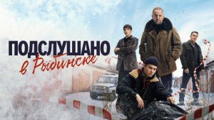 Подслушано в Рыбинске (2025) Трейлер №1