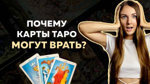ПОЧЕМУ КАРТЫ ТАРО МОГУТ ВРАТЬ И КАК ЭТОГО ИЗБЕЖАТЬ?