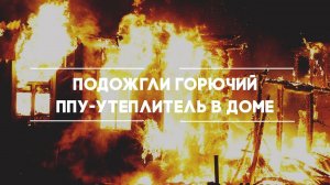 Огнеопасный ППУ утеплитель для фахверка