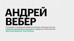 Тренд на корпоративные программы благополучия и осознанный оптимизм || Андрей Вебер