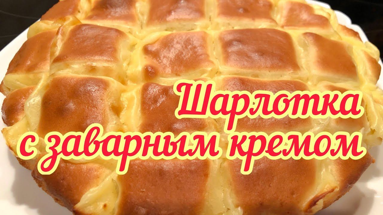 Пирог с яблоками и заварным кремом // день рождения двойняшек