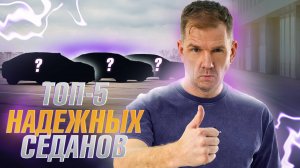 Эти седаны не ломаются! Топ-5 проверенных маши