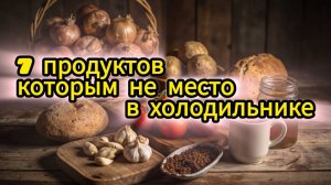 Ты портишь еду, даже не зная  это!