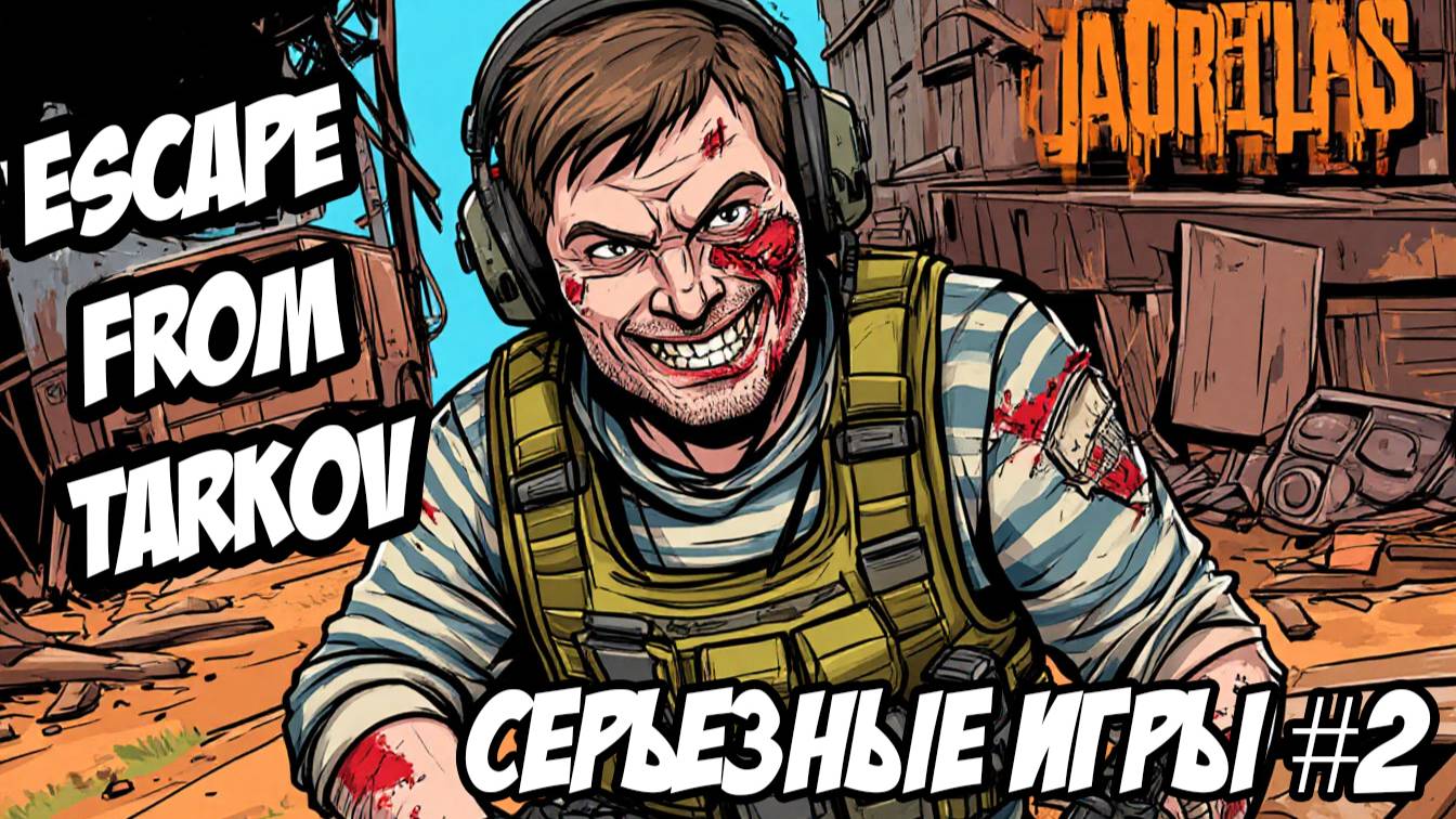 TARKOV: СЕРЬЕЗНЫЕ ИГРЫ №2