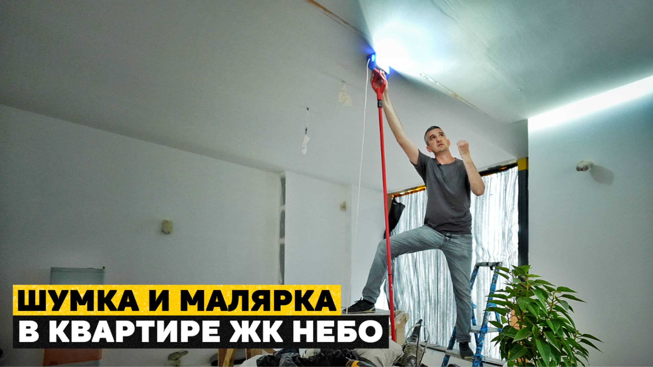 Полноконтурная ШУМОИЗОЛЯЦИЯ | Малярные работы в ЖК «НЕБО»